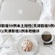 天津新增59例本土阳性(天津新增5例本土确诊)/天津新增1例本地确诊