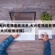 【【大兴疫情最新消息,大兴疫情最新情况公布】,大兴疫情详情】