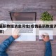疫情最新数据消息河北(疫情最新数据消息河北邯郸)