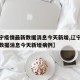【辽宁疫情最新数据消息今天新增,辽宁疫情最新数据消息今天新增病例】