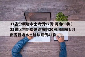 31省份新增本土病例97例:河南60例(31省区市新增确诊病例20例河南省)/河南省新增本土确诊病例41例