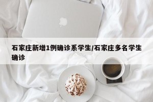 石家庄新增1例确诊系学生/石家庄多名学生确诊