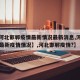 【【河北邯郸疫情最新情况最新消息,河北邯郸的最新疫情情况】,河北邯郸疫情?】