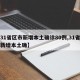 【31省区市新增本土确诊80例,31省区市新增本土确】