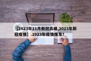 【2023年11月新冠高峰,2023年新冠疫情】.2023年疫情爆发？