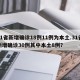 31省新增确诊18例11例为本土.31省新增确诊30例其中本土8例？