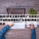 广东新增2例本土确诊病例/广东新增2例本土确诊病例是哪里的/广东新增2例本土病例活动轨迹
