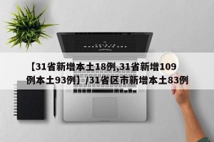 【31省新增本土18例,31省新增109例本土93例】/31省区市新增本土83例