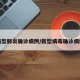 新型肺炎确诊病例/新型病毒确诊病例