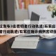 石家庄发布3名密切者行动轨迹/石家庄密切接触者行动轨迹/石家庄确诊病例密切接触者