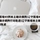 辽宁新增45例本土确诊病例/辽宁新增4例本土确诊病例行动轨迹/辽宁新增本土确诊病例1例轨迹