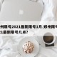 郑州限号2021最新限号1月.郑州限号2021最新限号几点？