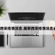 最新西安疫情消息.最新西安疫情消息通知？
