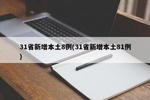 31省新增本土8例(31省新增本土81例)