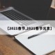 【2021春节,2021春节元素】