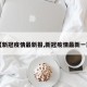 【新冠疫情最新报,新冠疫情最新一期】