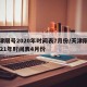 天津限号2020年时间表7月份/天津限号2021年时间表4月份