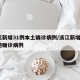 浙江新增31例本土确诊病例/浙江新增1例本地确诊病例
