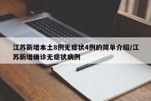 江苏新增本土8例无症状4例的简单介绍/江苏新增确诊无症状病例