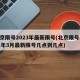 北京限号2023年最新限号(北京限号2021年3月最新限号几点到几点)