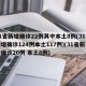 31省新增确诊22例其中本土8例(31省新增确诊124例本土117例)(31省新增确诊20例 本土8例)