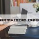 上海新增7例本土死亡病例/上海新增病人