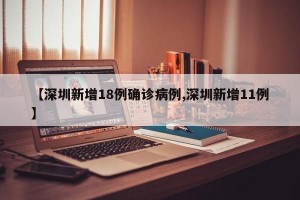 【深圳新增18例确诊病例,深圳新增11例】