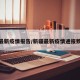 新疆最新疫情报告/新疆最新疫情通报数据表