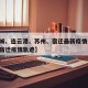 【盐城、连云港、苏州、宿迁最新疫情通报,江苏宿迁疫情轨迹】