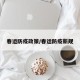 春运防疫政策/春运防疫新规