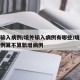 境外输入病例/境外输入病例有哪些/境外输入病例算不算新增病例