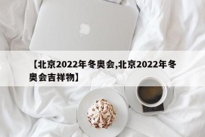 【北京2022年冬奥会,北京2022年冬奥会吉祥物】
