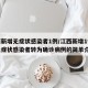 江西新增无症状感染者1例/江西新增1例本土无症状感染者转为确诊病例的简单介绍