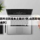 【山西昨日新增本土确诊7例,山西新增本土确诊病例】