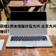 北京新增2例本地确诊在大兴.北京大兴新增两例确诊？