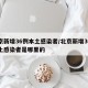 北京新增36例本土感染者/北京新增36例本土感染者是哪里的