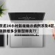 北京近24小时新增确诊病例涉及4区.24北京新增多少新型肺炎?？