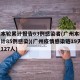 广州本轮累计报告63例感染者(广州本轮疫情累计85例感染)(广州疫情感染链19天增至127人)