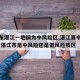 【广东湛江一地调为中风险区,湛江算中风险吗】/湛江市是中风险还是低风险疫区