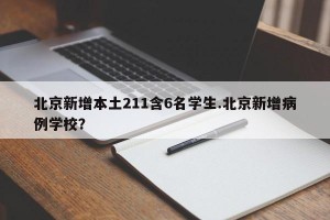 北京新增本土211含6名学生.北京新增病例学校？
