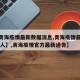 【【青海疫情最新数据消息,青海疫情最新消息14人】,青海疫情官方最新通告】