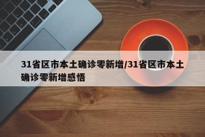 31省区市本土确诊零新增/31省区市本土确诊零新增感悟