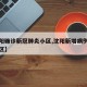 【沈阳确诊新冠肺炎小区,沈阳新增病例在哪个小区】