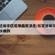 石家庄裕华区疫情最新消息/石家庄裕华区最新确诊病例