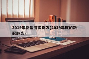 2019年新型肺炎爆发(2019年底的新冠肺炎)