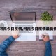 【河南今日疫情,河南今日疫情最新情况】