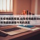 【山东疫情最新报道,山东疫情最新动向】/山东疫情最新通报今天的消息