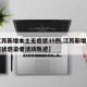 【江苏新增本土无症状35例,江苏新增一例无症状感染者活动轨迹】