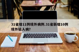 31省增11例境外病例.31省新增10例境外输入病？