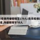 南京疫情传播链增至170人/南京疫情已外溢4省,传播链增至58人